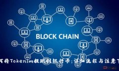 如何将Tokenim提现到银行卡