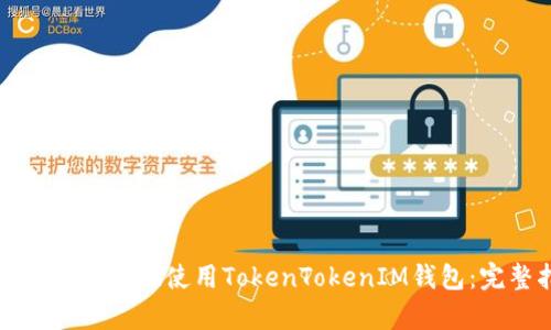 如何安全有效地使用TokenTokenIM钱包：完整指南