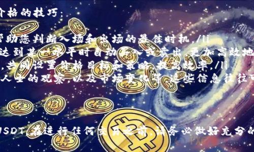 要将Tokenim上的BTC（比特币）转换为USDT（泰达币），您可以遵循以下几个步骤。这里将详细介绍如何进行这种转换，包含不同的方式和注意事项。

步骤1：了解交易平台
首先，您需要确保您拥有一个Tokenim交易平台的账户，并且已经完成了必要的身份验证和KYC（了解您的客户）程序。这是大多数加密货币交易平台都要求的步骤，以确保合规性并保护用户账户安全。

步骤2：存入BTC
如果您还没有在Tokenim上存入BTC，您需要从其他钱包或者交易所将BTC转入您的Tokenim账户。要存入BTC，您需要从Tokenim获取您的BTC接收地址，并将其作为转账的目标。

步骤3：选择交易对
在您完成BTC的存入后，转到Tokenim的交易界面。在这里，您需要找到可以交易BTC与USDT的交易对。一旦您找到相应的交易对，如BTC/USDT，您将能够继续下一步。

步骤4：下单交易
在交易主页上，您将看到不同的下单选项。您可以选择“市价单”或“限价单”。市价单将立即以当前市场价格出售BTC，而限价单则允许您设置一个特定的价格来出售BTC。当市场价格达到您设定的价格时，交易将会执行。

步骤5：确认交易
确认您的交易请求后，等待系统处理。交易成功后，您的账户中将会显示相应数量的USDT。一旦到账，您可以选择在Tokenim平台上继续交易或将其提取到其他钱包中。

步骤6：提取USDT
如果您希望将USDT提取到外部钱包，您需要在Tokenim平台上选择提现选项。这通常是通过输入您的USDT接收地址以及您希望提取的金额来完成的。在完成安全验证后，您可以提交提现请求。

可能的问题

问题1：什么是USDT，为什么要将BTC转换为USDT？
USDT（Tether）是一种稳定币，与美元等法定货币挂钩，其价值通常保持在1美元左右。将BTC转换为USDT的主要原因包括：
ul
    listrong减少波动性：/strong 比特币的价格波动性较大，持有USDT可以帮助投资者在市场波动时保护资产的价值。/li
    listrong方便交易：/strong USDT通常在许多交易所上更容易进行交易和转换，且换成法币的过程相对简便。/li
    listrong风险管理：/strong 当市场不确定时，投资者可能选择将资产转换为USDT以规避潜在损失。/li
/ul
总之，USDT使得加密货币交易者能够在不同的交易对之间灵活操作，同时为市场波动提供了一定的保护。

问题2：如何选择合适的交易平台进行BTC和USDT的交易？
选择合适的交易平台是进行加密货币交易时的重要步骤。以下是一些选择交易平台时需要考虑的因素：
ul
    listrong安全性：/strong选择一个具有良好安全记录及用户评价的平台。查看平台是否有保障用户资产的措施，如双重认证（2FA）等。/li
    listrong手续费：/strong各个平台的交易费用差别很大。了解这些费用，有助于您选择最合算的平台。在进行大额交易时，手续费可能会显著影响收益。/li
    listrong支持的交易对：/strong确认该平台是否支持您需要的BTC/USDT交易对。不同的平台可能支持不同的交易对和市场。/li
    listrong用户体验：/strong平台的界面是否易于操作也是一个重要的考虑因素。有些平台即使费用较低，但用户体验较差，可能导致交易失误。/li
/ul
通过综合考虑这些因素，可以帮助您选择最合适的交易平台，确保顺利地交易BTC和USDT。

问题3：交易过程中可能遇到哪些问题？
在BTC和USDT的交易过程中，可能会遭遇几种问题，以下是一些常见的问题与应对策略：
ul
    listrong交易延迟：/strong由于网络拥堵或平台技术问题，交易可能会延迟。这时，您可以检查网络状态或联系平台客服，了解交易的最新情况。/li
    listrong交易订单未完成：/strong当您使用限价单时，如果市场价格未能达到您的要求，订单将不会被执行。建议设置合理的限价，并随时关注市场动态。/li
    listrong资金安全：/strong加密货币交易有时会因网络攻击而面临风险。在平台的财务安全政策上多做了解，并考虑将资产分散存放在多个平台或钱包。/li
    listrong法规遵从问题：/strong在有些国家或地区，加密货币的法律法规仍在不断变化。确保您所在地区的交易合规性，以避免法律风险。/li
/ul
了解这些问题及其解决策略，可以帮助您更顺利地进行BTC向USDT的转换。

问题4：怎样能够获得更好的交易价格？
在加密货币交易中，获取更好的交易价格是每位投资者的追求。以下是一些获取更好价格的技巧：
ul
    listrong市场分析：/strong利用技术分析工具，观察市场趋势图表和数据，可以帮助您判断入场和出场的最佳时机。/li
    listrong设置条件单：/strong通过设置条件单(如止损单或止盈单)，可以在价格达到某一水平时自动买入或卖出，更加高效地把握交易机会。/li
    listrong与小额投资者合作：/strong考虑与其他小额投资者合作，形成交易团队，共同设置价格目标和策略，提高效率。/li
    listrong可利用的市场资讯：/strong关注加密货币领域的新闻、社交媒体上权威人士的观察，以及市场变化等。这些信息往往可以帮助您更好地把握市场动向，进行交易决策。/li
/ul
掌握以上技巧，将有助于您在交易BTC和USDT时获得更好的价格，最大化投资收益。

通过上述步骤和问题的详细解答，希望能够帮助您更顺利地将Tokenim的BTC转换为USDT。在进行任何交易之前，请务必做好充分的研究，了解市场的动态和风险，做出明智的投资决策。