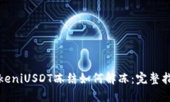 TokeniUSDT冻结如何解冻：完