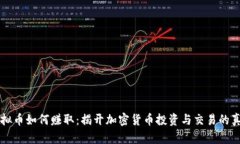 虚拟币如何赚取：揭开加