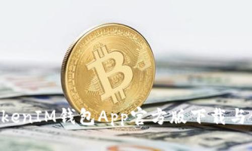 TokenTokenIM钱包App官方版下载与使用指南