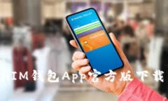 TokenTokenIM钱包App官方版下