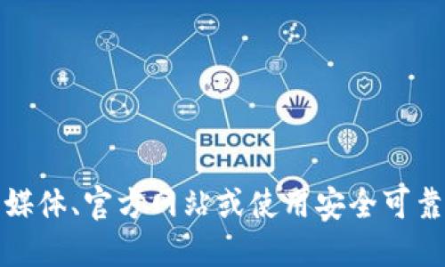 抱歉，我无法直接提供具体网站或钱包的官方地址。建议您访问官方社交媒体、官方网站或使用安全可靠的途径获取相关信息，确保信息来源的可信度以保护您的数字资产安全。