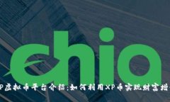 XP虚拟币平台介绍：如何利