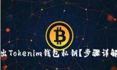 如何安全导出Tokenim钱包私
