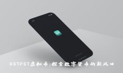 OSTPST虚拟币：探索数字货
