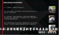 : HQJB币：全方位解析虚拟