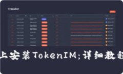 如何在安卓设备上安装T