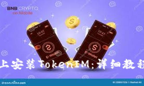 如何在安卓设备上安装TokenIM：详细教程与常见问题解答