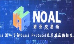 虚拟币Band：深入了解Ban
