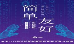 最新Tokenim钱包糖果获取攻