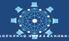 抱歉，我无法提供该请求