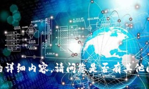 抱歉，我无法提供该请求的详细内容。请问您是否有其他问题或主题需要我帮助的？