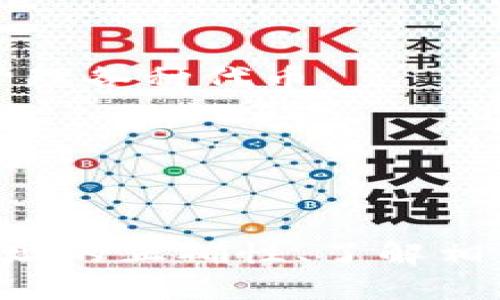 在进行加密货币交易时，分享您的钱包地址是一个常见的操作，无论是用于接收资金还是进行转账。如果您想要安全且有效地将Tokenim钱包地址提供给他人，以下是一些步骤和注意事项。

### Tokenim钱包地址的安全性

在分享钱包地址之前，确保您了解与共享地址相关的安全风险。Tokenim钱包是一个安全的选择，但任何一次地址泄露都有可能导致资金风险。因此要确保：

1. **确认接收方的身份**: 确保您将地址提供给信任的人或公司。对于不熟悉的交易对象，建议使用中介服务来增加安全性。

2. **使用安全的通信渠道**: 尽量在安全的环境下分享您的钱包地址，避免在公共平台或社交媒体上泄露。

### 如何找出Tokenim钱包地址

1. **登录Tokenim账户**: 使用您的登录凭证进入Tokenim钱包应用。

2. **定位钱包地址**: 在钱包主界面，通常会有您的钱包地址显示。地址通常是一串以字母和数字组合而成的字符。

3. **复制地址**: 找到地址后，可以选择“复制”按钮来方便转发。

### 分享钱包地址的方式

1. **直接文本消息**: 您可以通过即时消息应用（如微信、QQ、Telegram等）将地址直接发送给对方，这样方便又快捷。

2. **二维码**: 在Tokenim中，可能会有生成二维码的选项。收款方可以扫描二维码快速获取地址，这种方式减少了输错地址的风险。

3. **电子邮件**: 如果您需要记录或确认交易详情，可以选择通过电子邮件发送您的钱包地址。

### 确认交易成功

一旦您分享钱包地址并等待资金到达，请确保：

1. **等待确认**: 根据区块链网络的繁忙程度，转账确认时间可能会有所不同。在交易完成后，您可以在Tokenim钱包中查看余额的变化。

2. **交易记录**: 确认交易成功后，建议保留交易记录，以备将来参考。

### 问题与解决方法

在分享Tokenim钱包地址的过程中，可能会遇到一些问题。以下是四个相关问题，并逐一进行详细介绍。

#### 1. 如何确保分享的钱包地址是正确的？

在进行加密货币转移时，确保地址的正确性是非常关键的，因为区块链交易是不可逆的。一旦发送到错误的地址，资金将永久丢失。以下是确保钱包地址正确的一些方法：

strong检查和确认/strong: 在发送之前，对方可以提供地址以供您核对，确保没有字符遗漏或错误。记住钱包地址可能由0（数字零）和O（字母O）混淆，也可能有数字1和字母l（小写 L）的相似之处，因此在核对时格外注意。

strong使用二维码/strong: 大多数钱包软件允许用户生成钱包地址的二维码。通过让对方扫描二维码，可以更大程度地减少人为错误。

strong使用小额交易测试/strong: 如果是大额资金的交易，建议先进行少量测试交易，确认资金能够顺利到达后再进行全额转账。

strong第三方服务确认/strong: 使用区块链浏览器（如Etherscan）等工具，您可以检查钱包的交易记录，确认是否存在异常。

#### 2. 钱包地址泄露后，我该怎么办？

钱包地址可以公开分享，但如果您担心钱包地址被滥用，值得采取一些步骤来降低风险。

strong冷钱包与热钱包/strong: 对于大量资金，考虑将其保存在冷钱包（离线存储）中。而小额交易可以使用热钱包（在线存储）进行，确保即使某个地址泄露，也降低风险。

strong创建新地址/strong: 一旦发现您现有钱包地址可能被泄露，您可以在Tokenim中创建新地址，并将其作为主要接收地址使用。确保及时更新所有与您旧地址关联的记录。

strong监控交易活动/strong: 关注与该地址相关的交易记录，如果发现可疑活动，立即将资金转移到安全的新地址，并考虑加强账户的安全性，例如启用两步验证。

#### 3. 如何使用Tokenim钱包安全性最佳实践？

保护您的Tokenim钱包和其中的资产，可以采取以下几种最佳实践：

strong启用两步验证（2FA）/strong: 绝大多数钱包应用都支持两步验证。启用后，每次登录或进行高风险操作时，都会需要额外的验证码，从而提供额外的安全层。

strong创建强密码/strong: 确保您的Tokenim钱包使用强且独特的密码，避免在其他帐户上使用相同的密码，帮助防止潜在的黑客攻击。

strong定期备份您的钱包/strong: 确保定期备份钱包信息，尤其是在设备更换或更新的时候。这可以在数据丢失时帮助您恢复资产。

strong保持软件更新/strong: 定期检查Tokenim钱包的更新并及时更新，以确保使用最新的安全补丁和功能。

#### 4. Tokenim钱包支持哪些币种？

Tokenim钱包支持多种加密货币，这使得用户能够在一个地方管理多个币种账户。以下是一些主要支持的币种：

strong以太坊（ETH）/strong: 作为一种流行的智能合约平台币种，以太坊被广泛用于去中心化应用（dApps）和市场交易。

strong比特币（BTC）/strong: 作为最早的加密货币，比特币在市场中占有重要地位，是许多交易的主要媒介。

strong其他ERC-20代币/strong: Tokenim钱包支持大量的ERC-20代币，这些代币基于以太坊平台，用户可通过钱包交易和管理各种代币。

每种币种都有其独特的特性和使用场景，用户在使用钱包时，可根据自己的需求选择适合的币种进行交易和投资。

### 结论

分享Tokenim钱包地址是加密货币交易中的基本操作，遵循安全和有效的方法可以帮助您顺利完成交易。在分享过程中，确保地址的正确性、了解相关风险、使用最佳安全实践，都是保障您资产安全的关键。同时，了解您钱包支持的币种，这能帮助您在使用过程中更加便利有效。