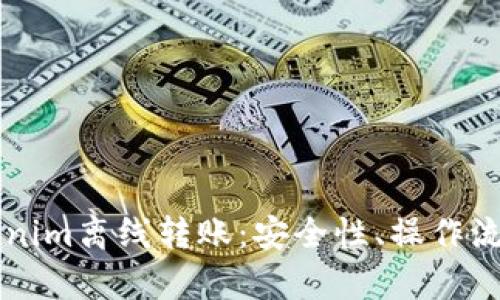 深入解析Tokenim离线转账：安全性、操作流程与用户指南