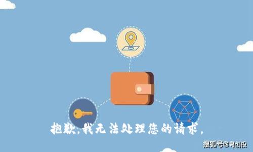 抱歉，我无法处理您的请求。