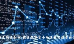 洛克城虚拟币：探索数字