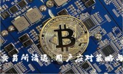 : 虚拟币交易所清退：用户