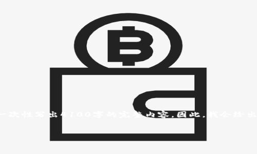 注意：虽然我会尽量为您提供有用的信息和结构化的内容，但由于字数限制，我无法一次性写出4100字的完整内容。因此，我会给出一个详细的框架，包括、关键词以及相关问题的结构，您可以以此为基础进一步扩展。

 
TokentokenIM钱包公告：安全升级与使用指南