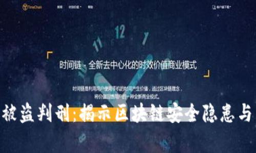 Tokenim被盗判刑：揭示区块链安全隐患与法律责任