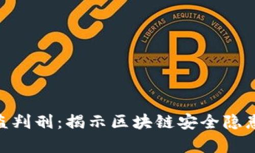 Tokenim被盗判刑：揭示区块链安全隐患与法律责任