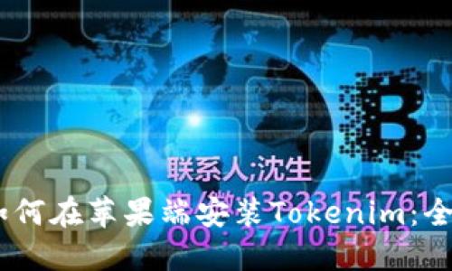 biati如何在苹果端安装Tokenim：全面指南