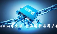 Tokenim中文版：全面解析与