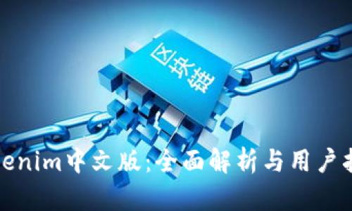 Tokenim中文版：全面解析与用户指南