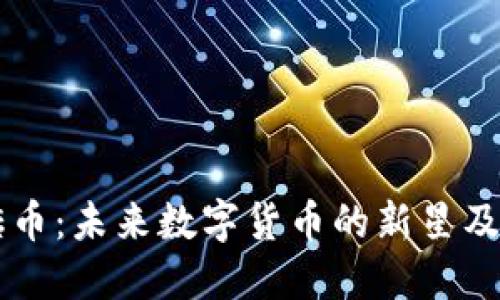 虚拟币黑砖币：未来数字货币的新星及其投资潜力