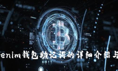 Tokentokenim钱包助记词的详细介绍与使用指南