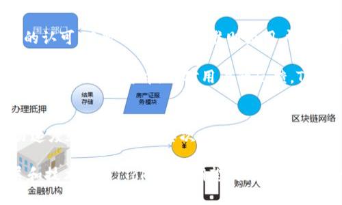 在讨论Tokenim的权威性时，我们可以从多个方面进行分析。Tokenim是一种数字资产平台，其权威性可以体现在合规性、安全性、技术实力、用户评价等多个维度。

一、合规性
Tokenim的权威性首先表现在其对法律法规的遵循上。在数字资产行业中，合规性是一个极其重要的环节。Tokenim通常会遵循相关国家和地区的法律法规，确保其运营的合法性。这包括了KYC（了解你的客户）和AML（反洗钱）等必要的合规措施，这不仅增强了平台的信任度，也给用户提供了更为安全的交易环境。

许多用户在选择交易平台时，对于平台是否合规充满疑虑。Tokenim通过获取必要的许可证和资质证明，能够让用户感受到其专业性和合法性。合规的运营方式帮助Tokenim获得与各国监管机构的良好关系，从而提升了其市场上的权威性。

二、安全性
数字资产交易平台的安全性直接影响到用户的资产安全和使用体验。Tokenim在安全性方面投入了大量资源，采用了多重安全措施来保护用户账户和资产。例如，常见的双重身份验证（2FA）、冷钱包存储、数据加密等技术手段，都在一定程度上降低了黑客攻击和信息泄露的风险。

与其他平台不同的是，Tokenim往往会定期进行安全审计，确保其系统的安全性和有效性。这种对安全性的高度重视不仅使得 Tokenim 在用户中打下了良好的口碑，也在业内树立了较高的威望。

三、技术实力
在当今竞争激烈的数字资产市场，技术实力是决定一个平台能否长久发展的关键因素之一。Tokenim在区块链技术、智能合约及交易所系统架构等方面均下了较大功夫。技术团队的专业性和经验丰富的背景不仅确保了平台的稳定性，还为用户提供了更为灵活和便捷的交易体验。

Tokenim定期进行技术升级和迭代，积极适应市场变化。无论是对新兴币种的支持，还是用户界面的友好设计，Tokenim都在努力确保自己在技术层面不落后于行业的趋势。这种持续的技术投入是提升其市场地位的一项重要手段，从而让其在激烈的竞争中脱颖而出。

四、用户评价
用户评价是衡量一个平台权威性的重要指标。Tokenim通过用户反馈来持续服务，积极回应用户的问题和需求。在社交媒体、专业评价网站及行业论坛中，我们可以看到许多用户对Tokenim的积极评价，这种来自真实用户的正面反馈无疑加强了它的权威性。

Tokenim还鼓励用户在社交平台上分享他们的使用体验，并通过定期的客户满意度调查来了解用户需求。这种开放的态度得到了用户的认可，不仅巩固了用户的忠诚度，还通过良好的口碑效应吸引了更多的新用户。

总结
Tokenim的权威性体现在多个方面，其中包括合规性、安全性、技术实力和用户评价等。这些因素共同作用，不仅使Tokenim能够在竞争激烈的市场中占据一席之地，同时也确保了用户的资产安全和交易体验。 

相关问题探讨

1. Tokenim如何确保用户的资金安全？
在数字资产交易中，资金安全是用户最关心的问题之一。Tokenim采用了多重安全措施来保障用户的资产安全。首先，他们在用户账户的安全性上，加强了身份验证机制，通过双重认证（2FA）提高了账户的防护等级。其次，Tokenim会将大部分用户资产存储在冷钱包中，以减少在线钱包被攻击的风险。

此外，Tokenim还定期进行安全审计，及时发现并修复潜在的安全漏洞。该平台的安全团队专注于跟踪最新的安全协议和技术，以确保平台上的交易及用户信息始终安全。用户在交易过程中的隐私保护也同样受到重视，通过数据加密等手段，Tokenim最大程度地降低了用户信息被泄露的风险。这个安全措施的全面性为用户建立了强大的信任基础。

2. Tokenim平台的用户体验如何？
用户体验是决定一个平台成功与否的关键因素之一。Tokenim注重界面设计和用户操作流程，提供友好的用户界面，简化用户操作。在平台的设计上，Tokenim力求直观，确保即使是新手用户也能顺利完成注册、登录、交易等基本功能。

此外，Tokenim还设立了完善的客户服务体系，提供实时在线咨询和问题解答。无论是账户问题，还是交易指引，用户都能在短时间内获得解决方案。同时，Tokenim提供了多种语言的支持，方便不同地区的用户进行操作，从而提升了整个用户体验。

3. Tokenim与其他平台相比，有哪些优势？
Tokenim与其他数字资产平台相比，具有多项独特优势。其中，合规性和安全性是最具特色的优势之一。Tokenim在合规性方面的努力使其赢得了监管机构的认可，而较高的安全标准则为用户提供了信心。此外，Tokenim的交易手续费相对较低，吸引了更多交易者加入平台。

在技术实力方面，Tokenim紧跟行业发展步伐，不断引入提升用户体验的新技术。同时，他们对新币种的支持也十分迅速，这使得用户能够及时参与到新兴数字资产的投资中。针对用户的反馈，Tokenim也在持续其平台功能，显示出较强的灵活性和适应性。

4. Tokenim未来的发展方向是什么？
Tokenim未来的发展方向主要集中在技术创新、用户拓展和国际化战略三个方面。首先，在技术创新方面，Tokenim将继续加大研发投入，以提升平台的交易速度和处理能力。其次，Tokenim希望通过多样化的产品和服务，吸引更多的用户，特别是在新兴市场。

国际化战略也是其未来的发展重点。Tokenim计划进入更多国家和地区，并根据当地法规进行合规运营，这将极大地提升其市场份额。通过不断的市场扩展和技术创新，Tokenim期望成为全球领先的数字资产平台，为更多用户提供优质的服务。