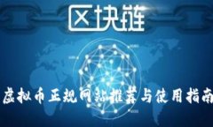 虚拟币正规网站推荐与使