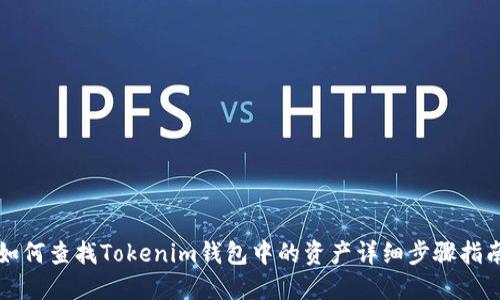 如何查找Tokenim钱包中的资产详细步骤指南