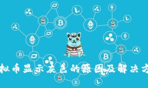 虚拟币显示灰色的原因及解决方案