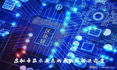 虚拟币显示灰色的原因及