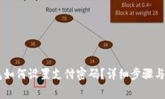 IM冷钱包如何设置支付密码