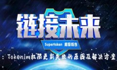 : Tokenim权限更新失败的原