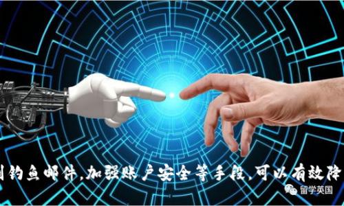   如何防范Tokenim地址泄露，保护数字资产安全 / 
 guanjianci Tokenim, 地址泄露, 数字资产, 安全防护 /guanjianci 

引言
随着加密货币和数字资产的快速发展，Tokenim等数字资产平台逐渐成为投资者关注的焦点。然而，随着机会的增加，风险也随之而来，其中之一就是地址泄露问题。地址泄露可能导致用户的数字资产面临窃取和其他安全风险。因此，了解如何防范Tokenim地址泄露至关重要。

Tokenim地址泄露的原因
在探讨如何防范Tokenim地址泄露之前，我们首先需要了解这个问题的根源。地址泄露可能是由于多种原因造成的，包括但不限于以下几点：
1. 安全意识不足：许多用户对数字资产的安全性认知不足，容易轻信不明链接、发件人或应用程序，导致不小心泄露关键信息。
2. 钓鱼攻击：钓鱼攻击是黑客常用的手段，攻击者会模拟官方站点，通过伪造网页来获取用户的私密信息。
3. 不安全的网络环境：在公共Wi-Fi等不安全的网络环境下访问Tokenim，可能会受到中间人攻击（MITM），造成地址泄露。
4. 软件安全漏洞：使用的客户端或钱包软件可能存在安全漏洞，被攻击者利用，从而导致用户地址被泄露。

如何防范Tokenim地址泄露
为了有效防止Tokenim地址的泄露，用户需要采取一系列措施。以下是一些建议：
1. 提高安全意识：用户应加深对数字资产安全的认知，了解可能遭遇的安全威胁，增强防范能力。
2. 使用官方渠道：访问Tokenim时，务必通过官方网站或官方推荐的应用程序登录，避免通过不明链接访问。
3. 启用双重验证：如果Tokenim支持双重验证功能，务必启用。这能有效提高账户的安全性，即使密码被窃取，也不容易被他人登录。
4. 使用强密码：确保您的密码复杂且唯一，避免使用和其他账户相同的密码，以降低黑客成功猜测密码的几率。
5. 定期更换密码：将账户密码替换为新的密码，并遵循强密码的创建规则，可以有效地增强账户安全性。
6. 更新软件：定期检查并更新数字钱包和相关软件，确保您使用的版本中没有已知的安全漏洞。
7. 避免公共Wi-Fi：在安全性较低的公共Wi-Fi上，尽量避免进行敏感操作。如果必须使用，建议使用虚拟专用网（VPN）来保护数据传输。

常见相关问题解答

问题1：大多数用户怎样识别钓鱼攻击？
钓鱼攻击是网络安全中最常见的威胁之一，但很多用户缺乏识别技巧。识别钓鱼攻击的关键在于对可疑链接和邮件的警惕性。
1. 检查链接：在点击链接前，将鼠标悬停在链接上，查看地址是否与官方网站一致。有些黑客可能会使用与真实网站相似的链接，以达到迷惑用户的目的。
2. 留意拼写错误：许多钓鱼网站在域名、或邮件中会出现拼写错误，使用不熟悉的域名或品牌可能就是钓鱼攻击的迹象。
3. 及时更新软件：钓鱼链接可能利用软件漏洞，因此保持设备和应用程序的更新非常重要，能减少被攻击的风险。
4. 不要轻信邮件：即使邮件看起来来自官方，也不应随便点击链接或下载附件，尤其是当邮件内容含有紧急性要求时。
5. 使用安全工具：使用现代的安全软件，这包括反病毒、浏览器扩展和其他工具，能够帮助用户在潜在的钓鱼网站上进行警告。


问题2：如何选择安全的数字钱包？
选择适合的数字钱包可以保护您存储的Tokenim地址和资产。以下是一些选择安全钱包的建议：
1. 信誉良好：选择知名的、信誉好的钱包提供商，最好选择那些在安全性和用户体验上都有良好口碑的品牌。
2. 多重签名钱包：使用多重签名功能的钱包，即使地址被盗取，也难以转移资产。只有在满足多个条件下，才能完成交易。
3. 离线存储：使用离线硬件钱包存储大额数字资产，确保绝大部分时间不与互联网连接，从而防止黑客入侵。
4. 定期备份：确保定期备份钱包，以避免意外丢失和损坏。如果钱包丢失，您可以通过备份找回资产。
5. 看重软件安全：选用的数字钱包软件应有安全审核、定期更新等安全措施，且用户评价应良好，确保长期的安全性。


问题3：Tokenim的地址泄露常见后果有哪些？
Tokenim地址泄露的后果尤为严重，甚至可能导致用户重大经济损失。以下是一些可能的后果：
1. 财产损失：如果恶意分子获取到您的Tokenim地址和密钥，便可以轻易地提取或转移您的数字资产，导致直接的经济损失。
2. 合同滥用：在某些情况下，地址泄露可能被用作合同或交易的滥用，导致无法辨识合法的交易者和壳公司。
3. 声誉损坏：如果一个用户的地址因被滥用而频繁出现在不法活动中，可能会对其信誉造成负面影响，影响未来的交易合作。
4. 法律风险：在某些情况下，国家对特定活动的监管可能会因为地址泄露而引发法律责任，用户可能会面临调查和风险。


问题4：如何应对因地址泄露而产生的风险？
如果您发现Tokenim地址已经泄露，下面是一些应对措施：
1. 立即更改密码：确保立即更改账户密码以减少潜在的损失，同时启用两步验证，提高账户的安全性。
2. 重新生成地址：如果可能的话，在Tokenim中重新生成一个新的地址，将资金转移到新地址中，避免原地址被继续利用。
3.联系支持团队：与Tokenim客户支持联系，寻求帮助，报告地址泄露事件，以便他们采取相应的防护措施。
4. 监测账户活动：密切关注Tokenim账户的任何可疑活动，如果发现异常，应立即采取行动。


结论
Tokenim地址泄露问题不容小觑，用户应时刻保持警惕，采取必要的安全防护措施，以减少泄露风险。通过加强安全意识，使用安全的钱包，识别钓鱼邮件，加强账户安全等手段，可以有效降低地址被泄露的概率，为自己的数字资产护航。随着数字货币市场的不断发展，我们需要不断更新自身的安全知识，保持应对可能威胁的能力。