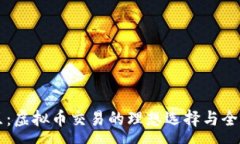 :盘古社区：虚拟币交易的