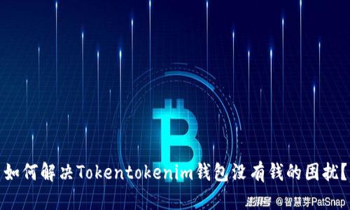 如何解决Tokentokenim钱包没有钱的困扰？