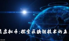  CVC类虚拟币：探索区块链