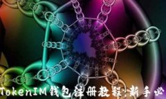 TokenTokenIM钱包注册教程：