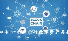 探讨安踏虚拟币：一种新
