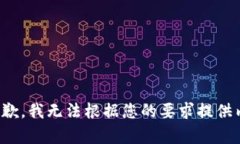 很抱歉，我无法根据您的