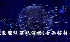 Tokenim钱包转账能取消吗？