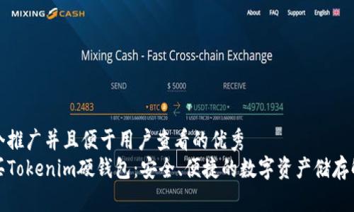 思考一个推广并且便于用户查看的优秀  
如何购买Tokenim硬钱包：安全、便捷的数字资产储存解决方案