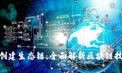 Tokenim如何创建生态链：全面解析区块链技术融合与应用