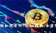 HECO链如何进行Token转换：