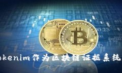 如何利用Tokenim作为区块链